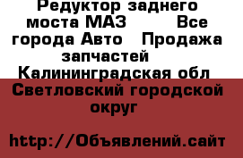 Редуктор заднего моста МАЗ 5551 - Все города Авто » Продажа запчастей   . Калининградская обл.,Светловский городской округ 